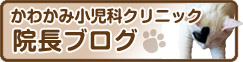 かわかみ小児科クリニック 院長ブログ