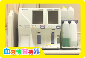 血液検査機器(血球計数器・ＣＲＰ測定器)