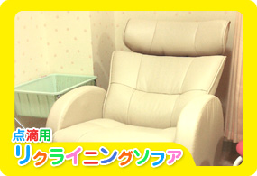 リクライニングソファ