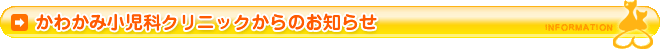 かわかみ小児科クリニックからのお知らせ