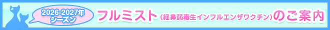 2025年～2026年シーズンフルミストのご案内