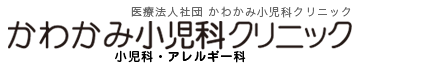 かわかみ小児科クリニック