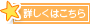 詳しくはこちら