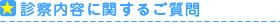 診療内容に関するご質問