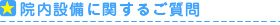 院内設備に関するご質問