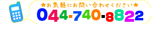 お気軽にお問い合わせください