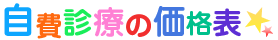 自費診療の価格表