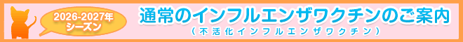 2025年～2026年シーズンインフルエンザワクチンのご案内