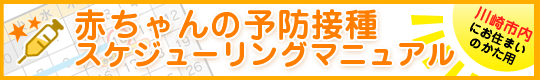 赤ちゃんの予防接種スケジューリングマニュアル