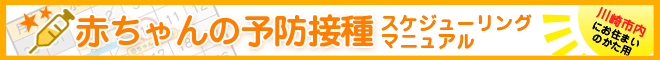 赤ちゃんの予防接種スケジューリングマニュアル